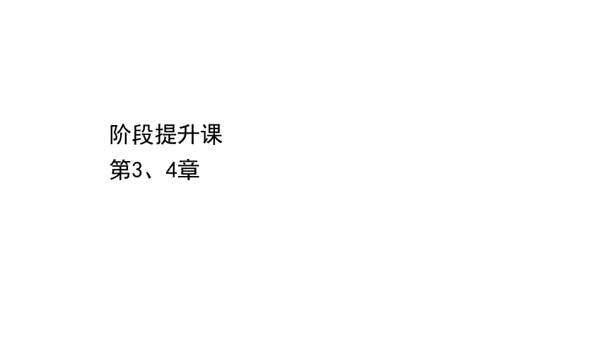 第3章 原子核与放射性 第4章 核能 章末复习课件（26张PPT）