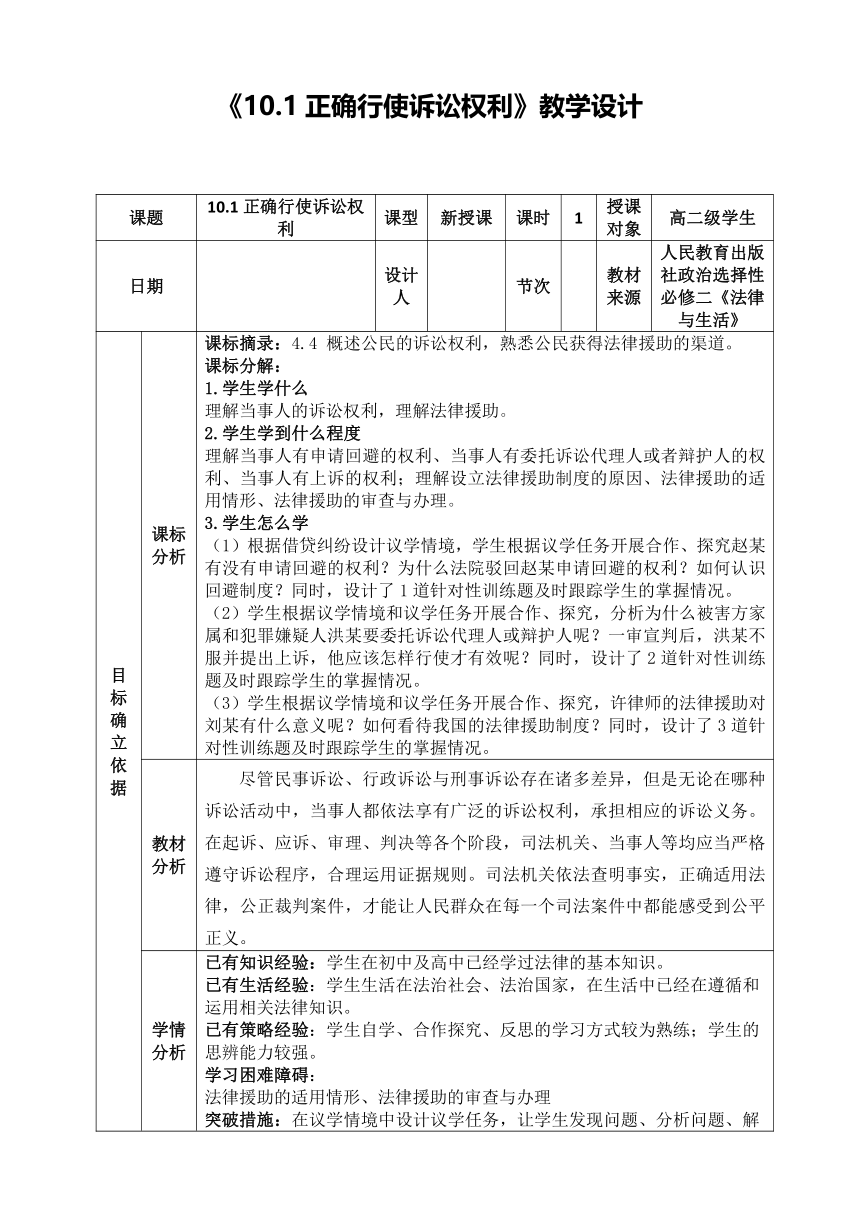 10.1 正确行使诉讼权利 教  案（表格式）-2022-2023学年高中政治统编版选择性必修二法律与生活