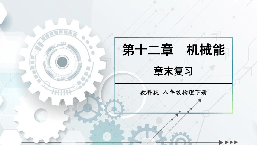 第十二章机械能章末复习提升课件(共21张PPT)2022-2023学年教科版物理八年级下册