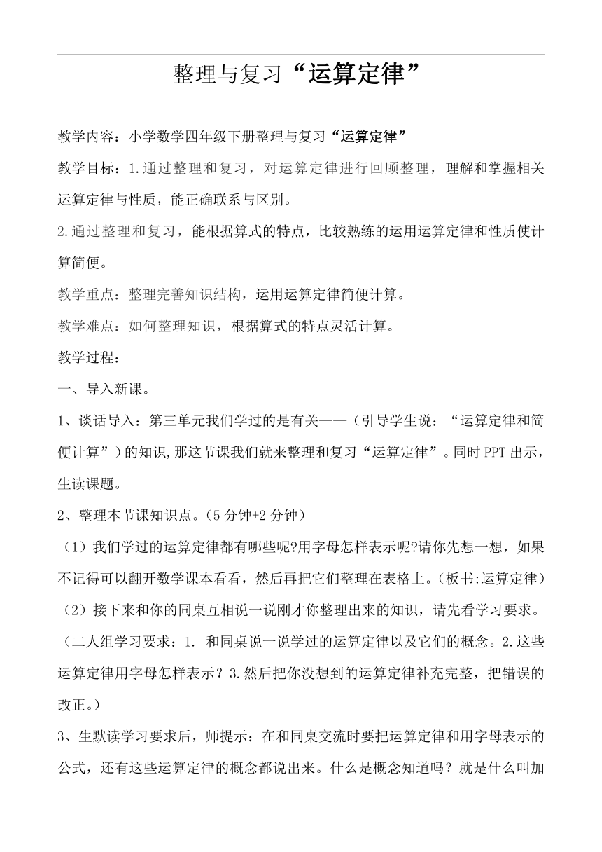 人教版四年级数学下册《整理与复习“运算定律”》教学设计