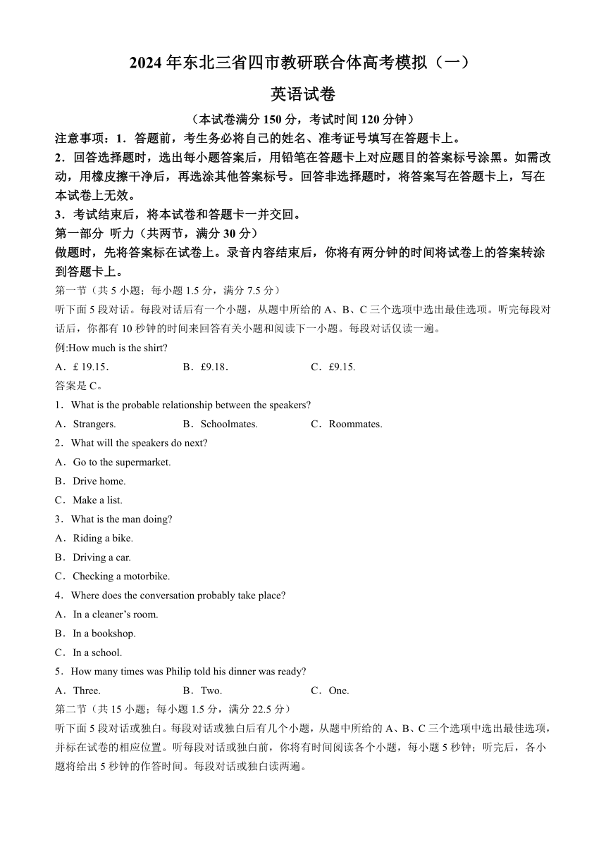 2024届黑龙江省东北三省四市教研联合体高考模拟一英语试题(无答案  无听力音频  无听力原文)