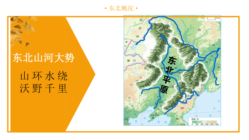 【推荐】2020-2021学年人教版地理八年级下册第六章 第2节白山黑水-- 东北三省课件（共32张PPT）