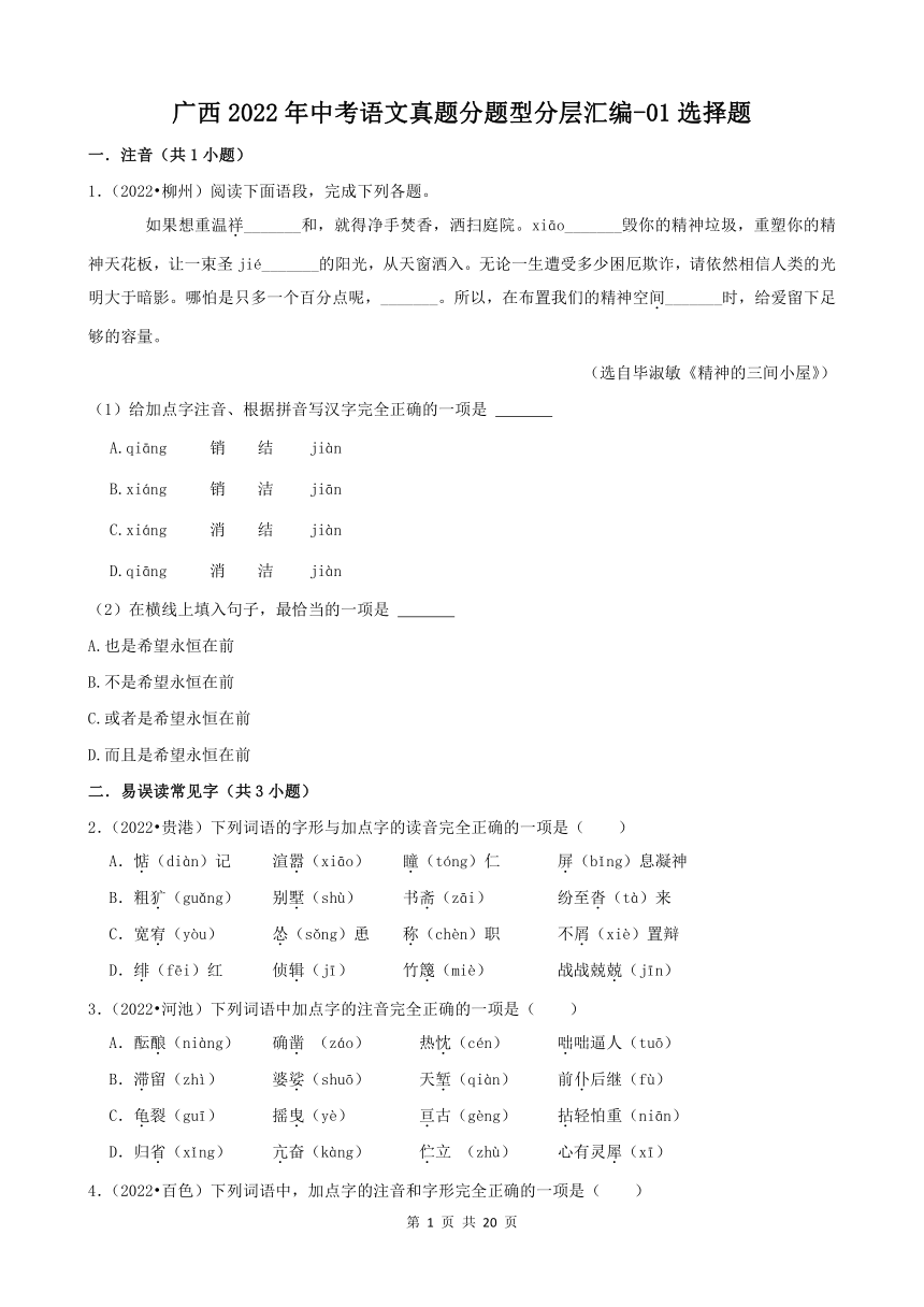 广西2022年中考语文真题分题型分层汇编-01选择题（含解析）
