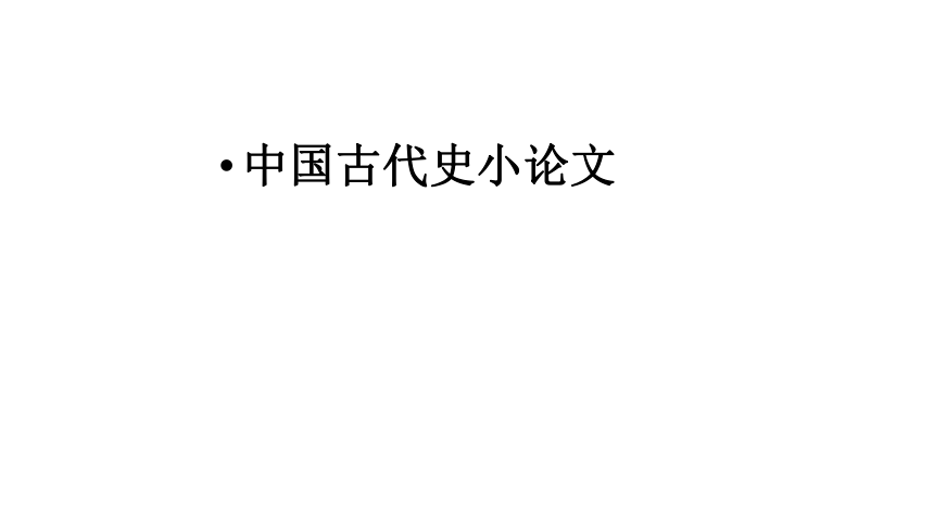 广东省2024年中国古代史小论文复习 课件(共91张PPT)