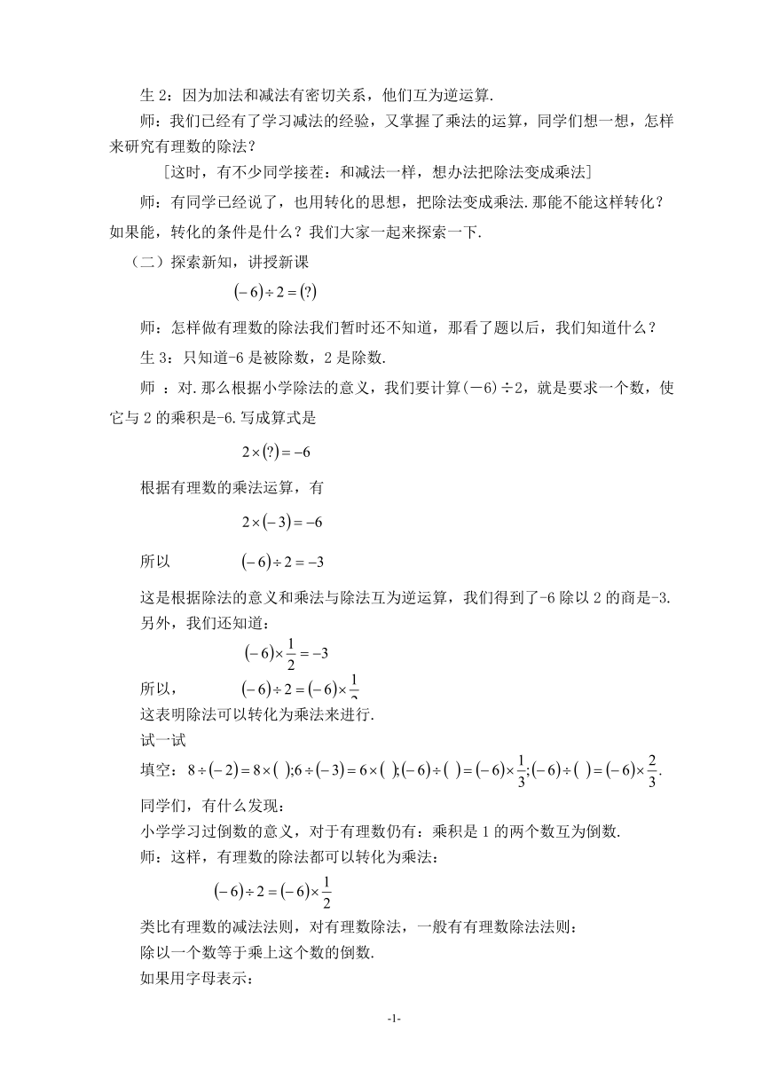 华东师大版七上数学 2.10有理数的除法 教案
