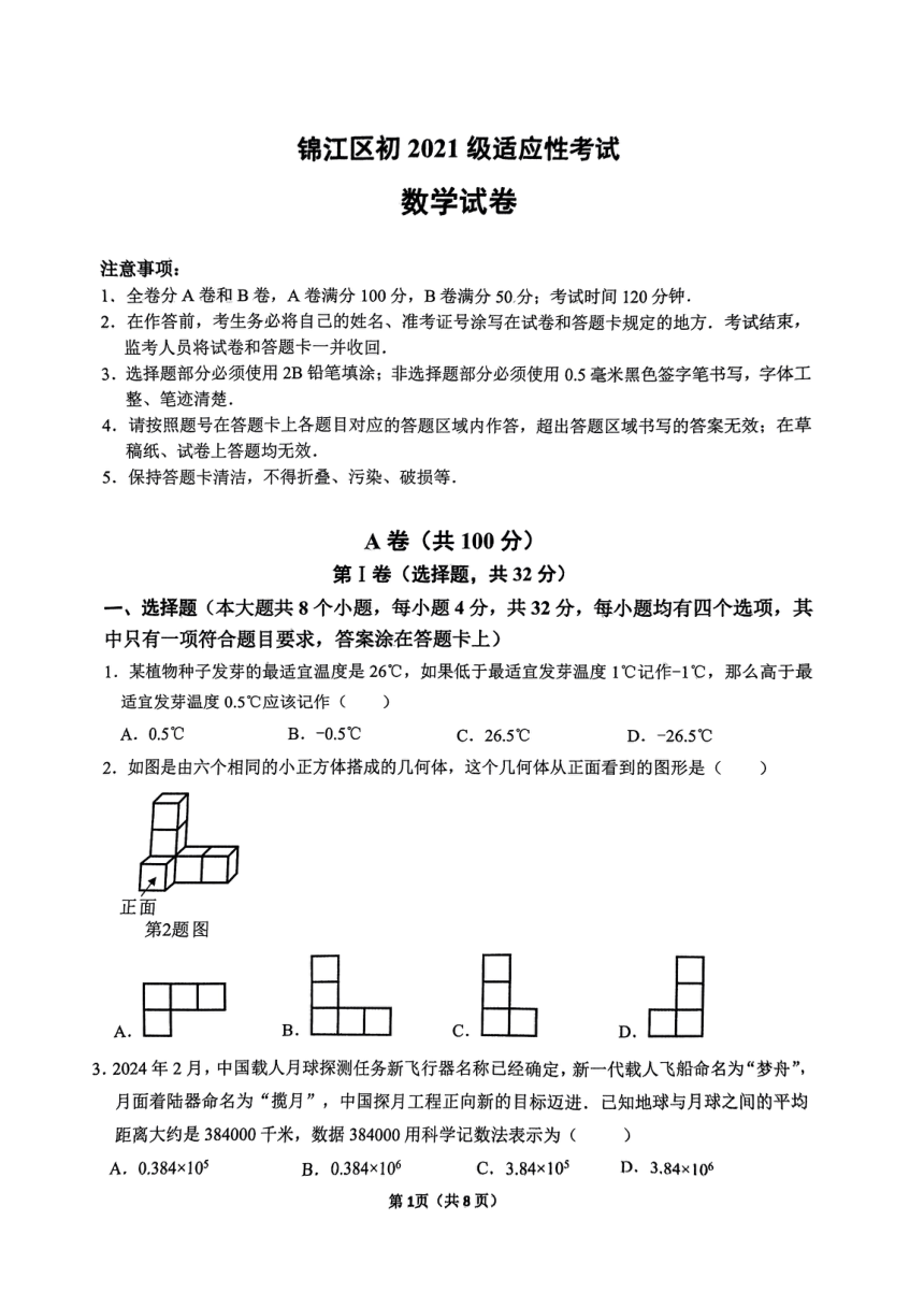 四川省成都市锦江区2024年九年级中考数学二模试题（图片版，无答案）