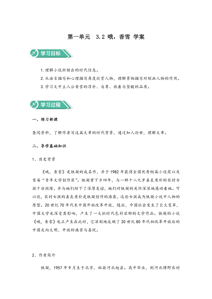 2020-2021学年高中语文部编版必修上册 3.2《哦，香雪》  学案（含答案）