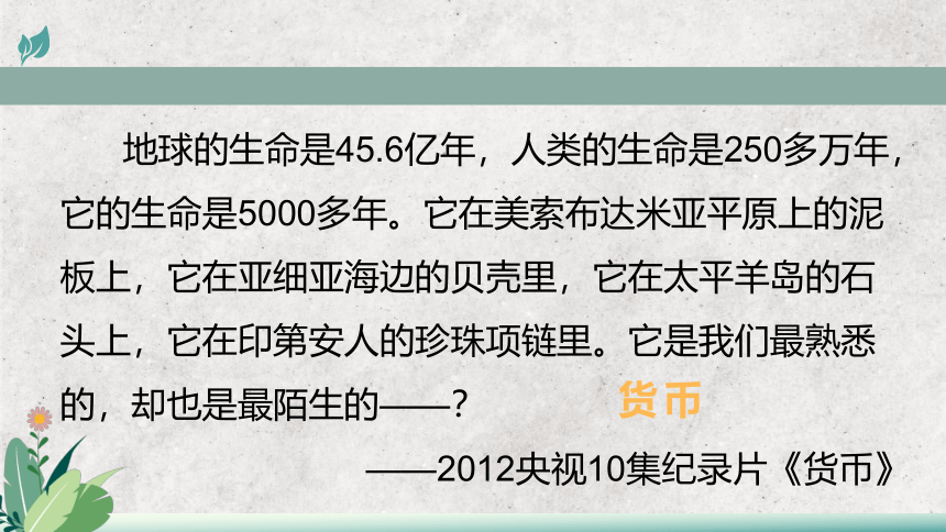 统编版   选择性必修1   第五单元  第15课 货币的使用与世界货币体系的形成  课件（共46张PPT）