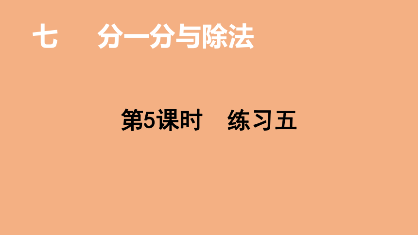 北师大版数学二年级上册7.5分一分与除法 练习五  课件（15张ppt）