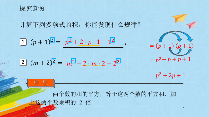 人教版八年级数学上册14.2.2《完全平方公式》第1课时  课件（共36张PPT）