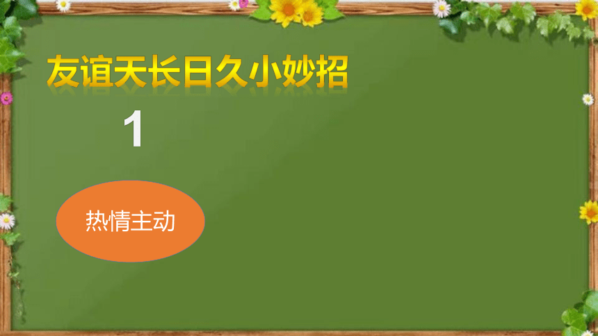 友谊地久天长 课件(共14张PPT)-心理健康六年级下册