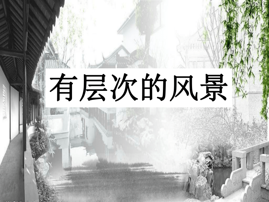 沪教版 五年级下册美术 第1课 有层次的风景 课件（24张PPT）