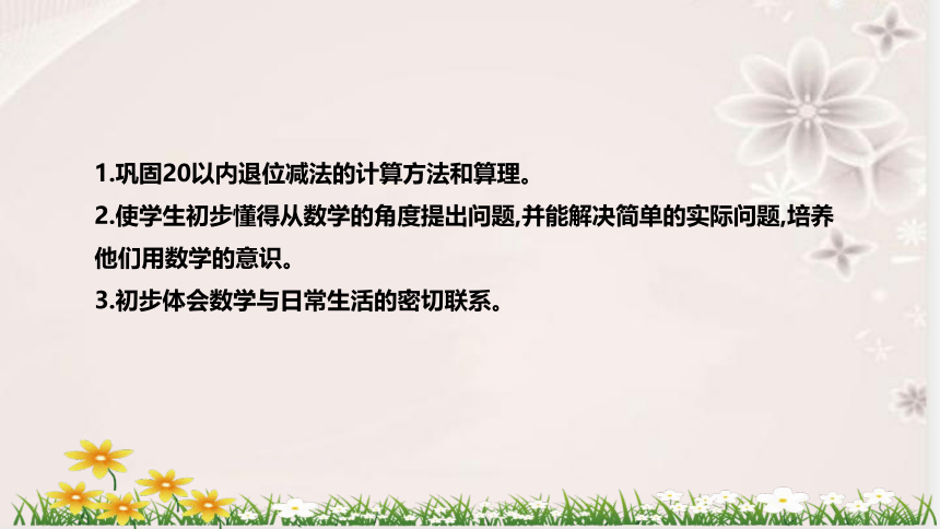 人教版数学一年级下册《20以内退位减法：解决问题》说课稿（附反思、板书）课件(共35张PPT)