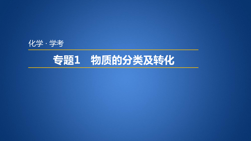 2023年普通高中化学学业水平考试学考复习——专题1　物质的分类及转化（21张ppt）