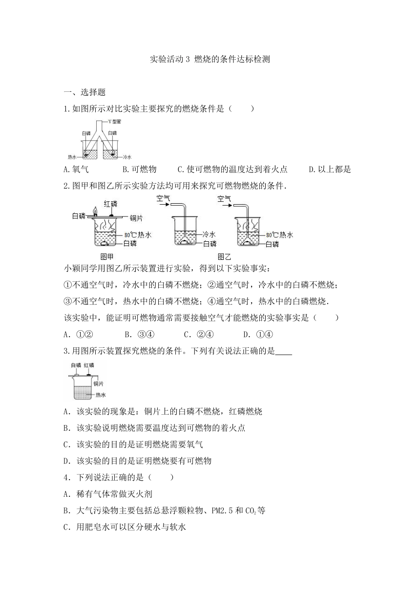 九年级化学人教版上册  第七单元实验活动3 燃烧的条件达标检测（无答案）