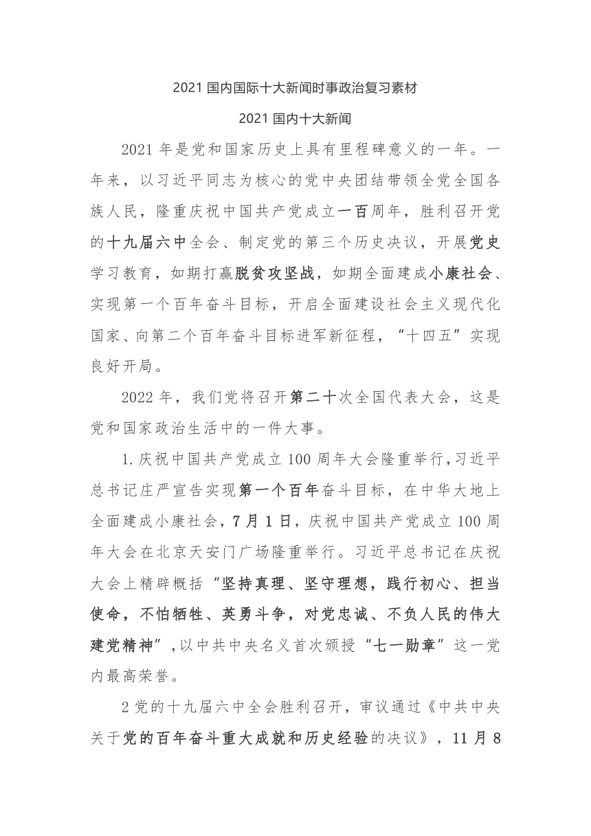 2021年国内国际十大新闻初中时事政治复习素材