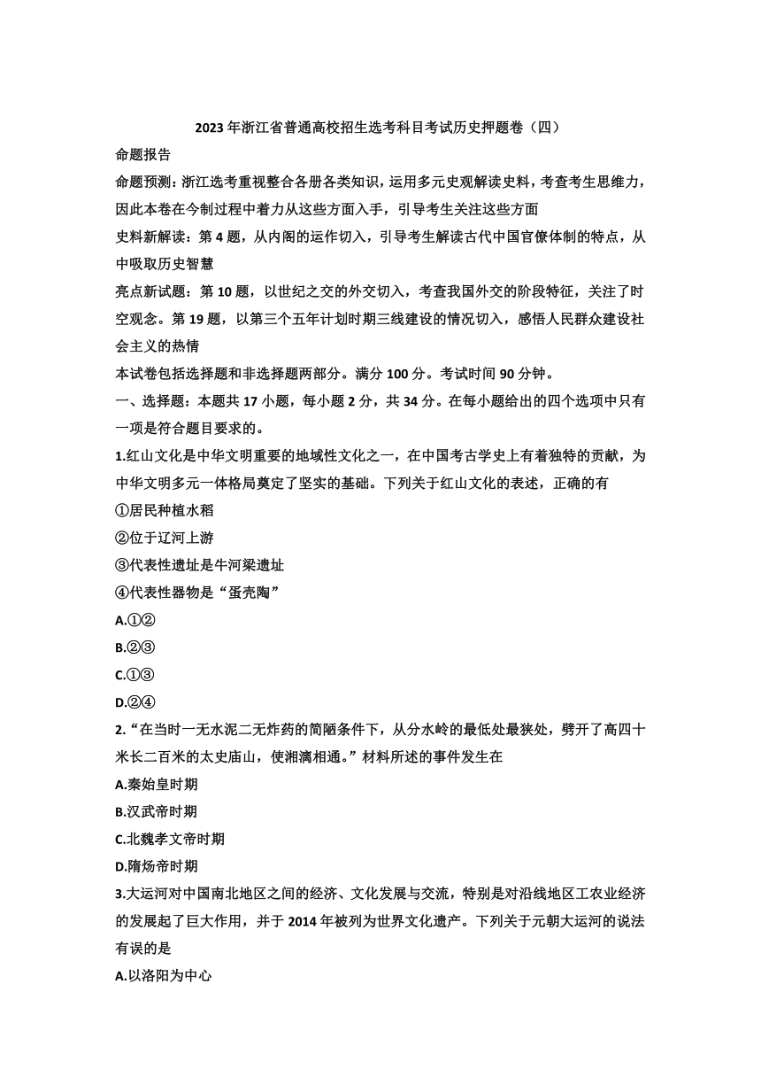 2023届浙江省普通高校招生选考科目考试历史押题卷（四）（答案不全）