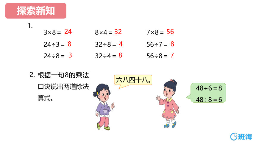 苏教版（新）二上-第六单元 2.2 用8的乘法口诀求商【优质课件】