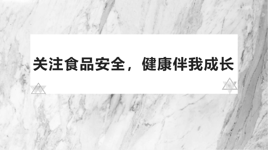 初中班会 关注食品安全，健康伴我成长 课件  (共30张PPT)