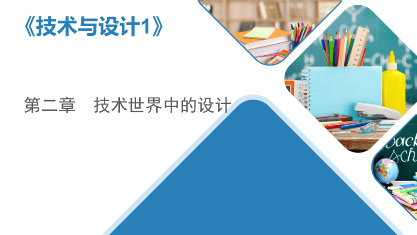 第二章 技术世界中的设计 学考复习课件(共30张PPT)-2022-2023学年高中通用技术苏教版（2019）必修《技术与设计1》