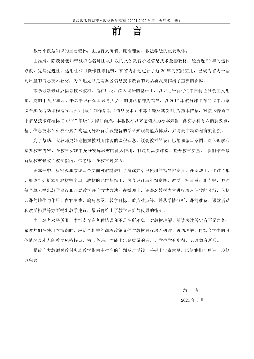 粤高教版 小学信息技术教材教学指南（2021-2022学年：5年级上册）