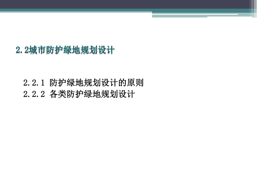 6.3城市防护绿地规划设计 课件(共27张PPT)《园林规划设计》同步教学（东南大学出版社）