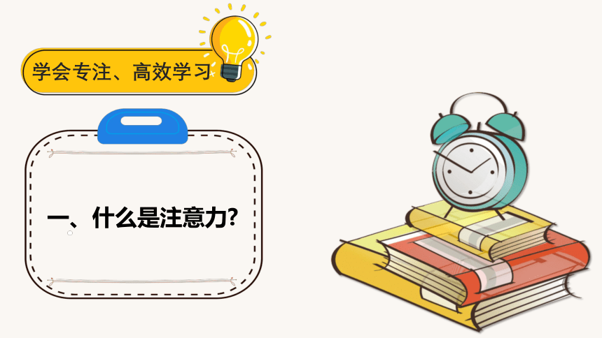 初中主题班会《学会专注、高效学习》PPT课件 (共17张PPT)