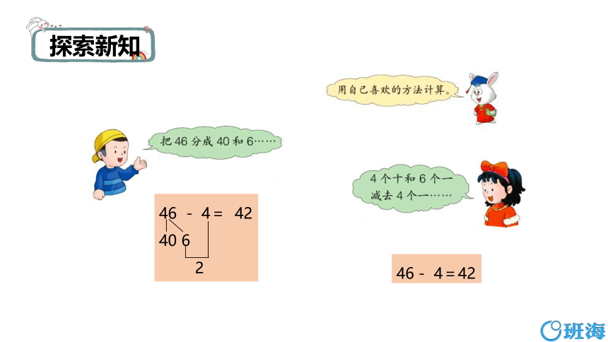 【班海精品】冀教版（新）一下-第五单元 4.两位数减一位数(不退位)【优质课件】