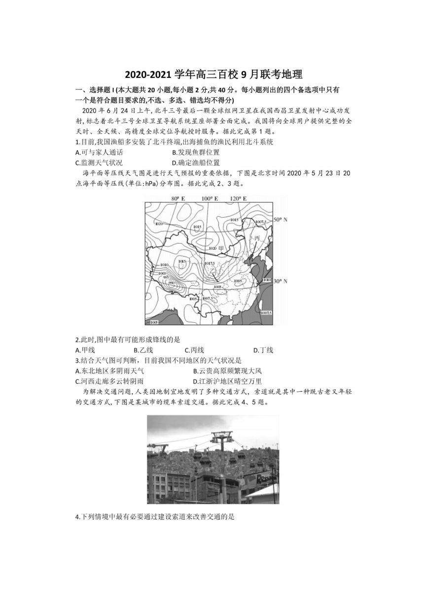 浙江省2020-2021学年第一学期高三百校联考9月联考地理卷（图片版含答案）