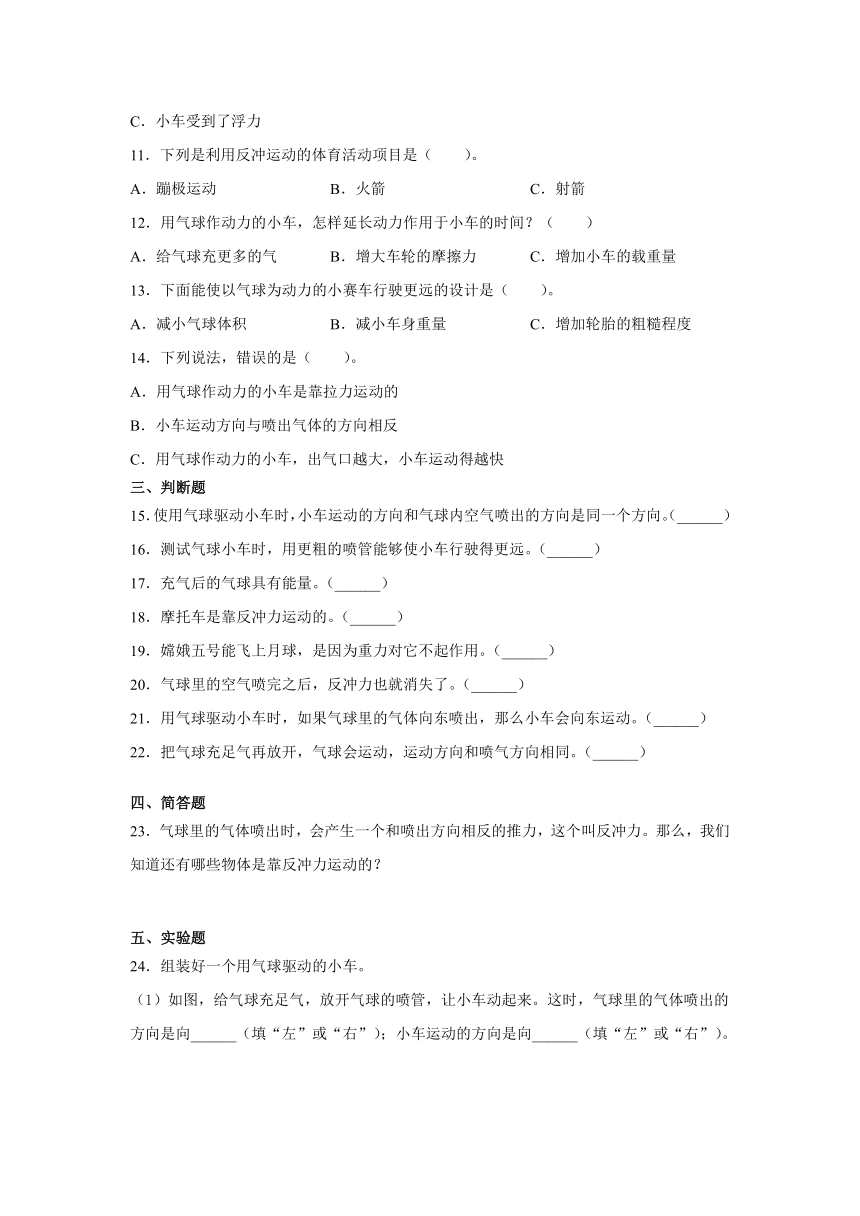 四年级科学上册3.2用气球驱动小车（教科版）同步练习含答案