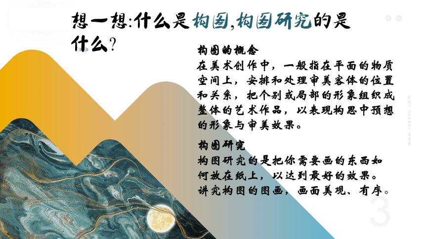 第一单元第三课 构图的作用 课件 2021--2022学年人教版美术八年级上册（18张）