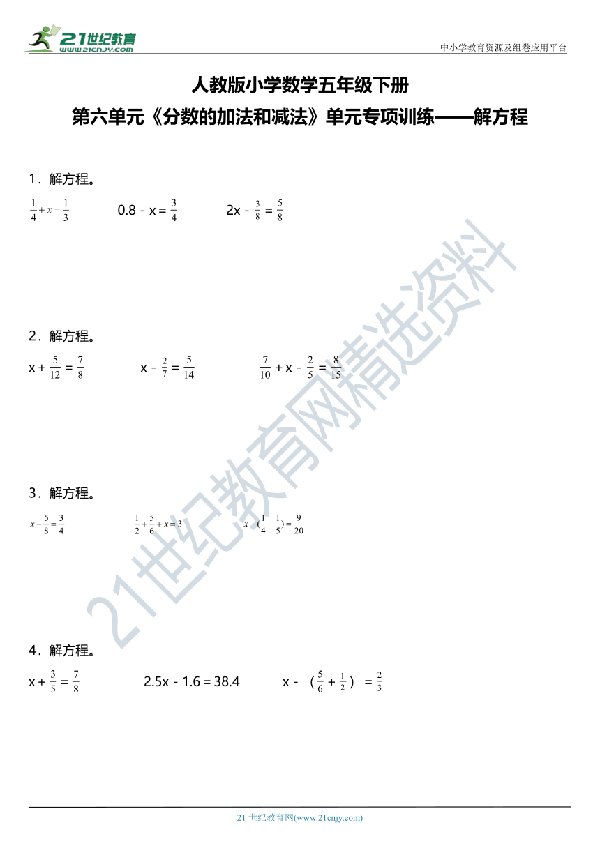 人教版小学数学五年级下册第六单元《分数的加法和减法》单元专项训练——解方程（含答案+详细解析）