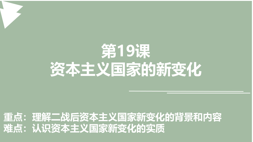 第19课 资本主义国家的新变化 课件(共19张PPT) 2022-2023学年高中历史统编版（2019）必修中外历史纲要下册