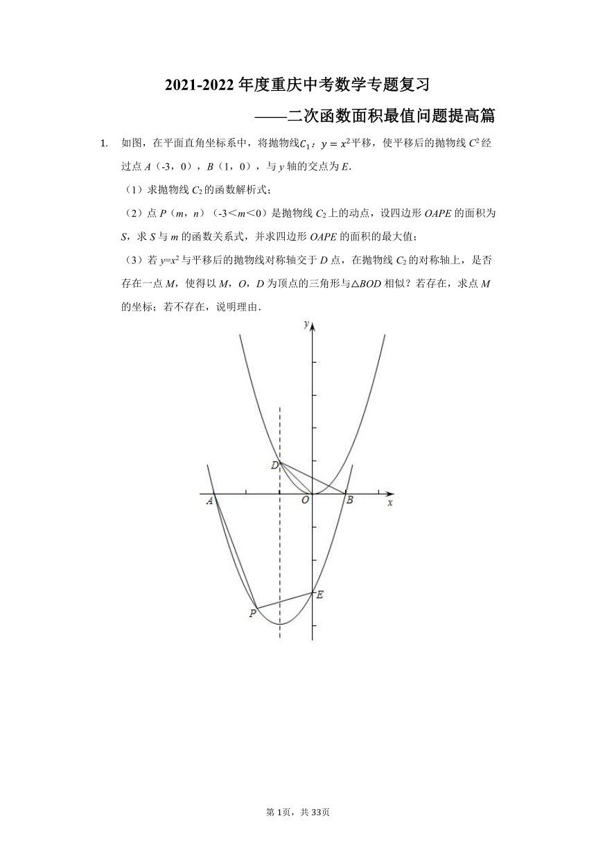 2021-2022年度重庆中考数学专题复习——二次函数面积最值问题提高篇（word版含答案）