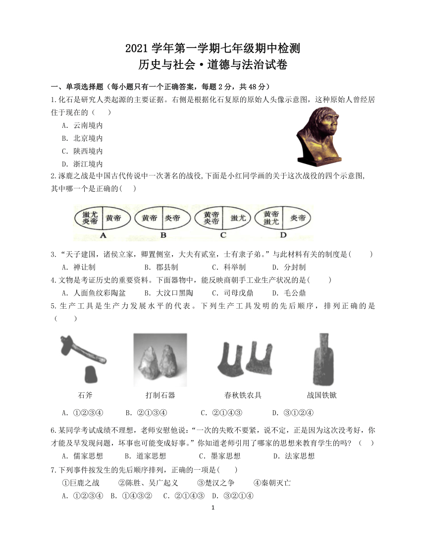 浙江省温州市平阳县水头学区两校2021-2022学年七年级上学期期中联考历史与社会·道德与法治试题（word版，含答案）