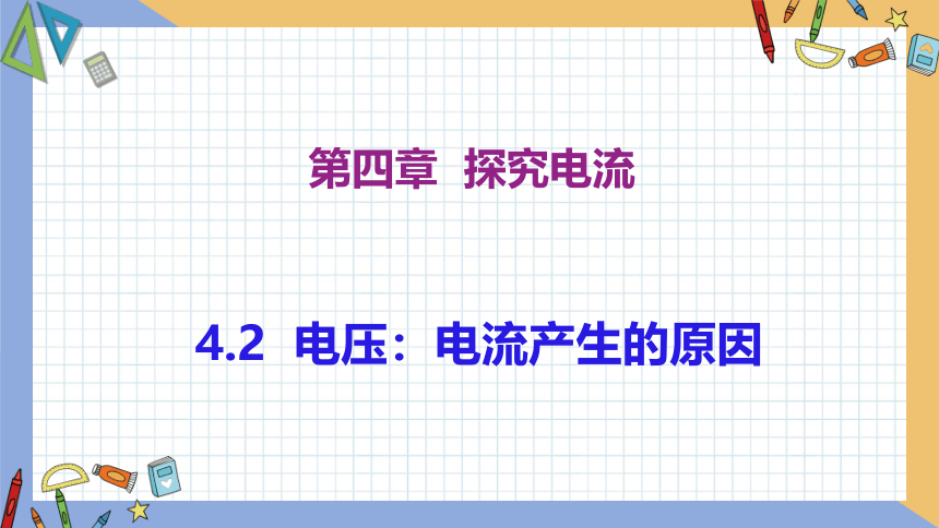 4.2 电压：电流产生的原因 同步授课课件 初中物理教科版九年级上册(共27张PPT)