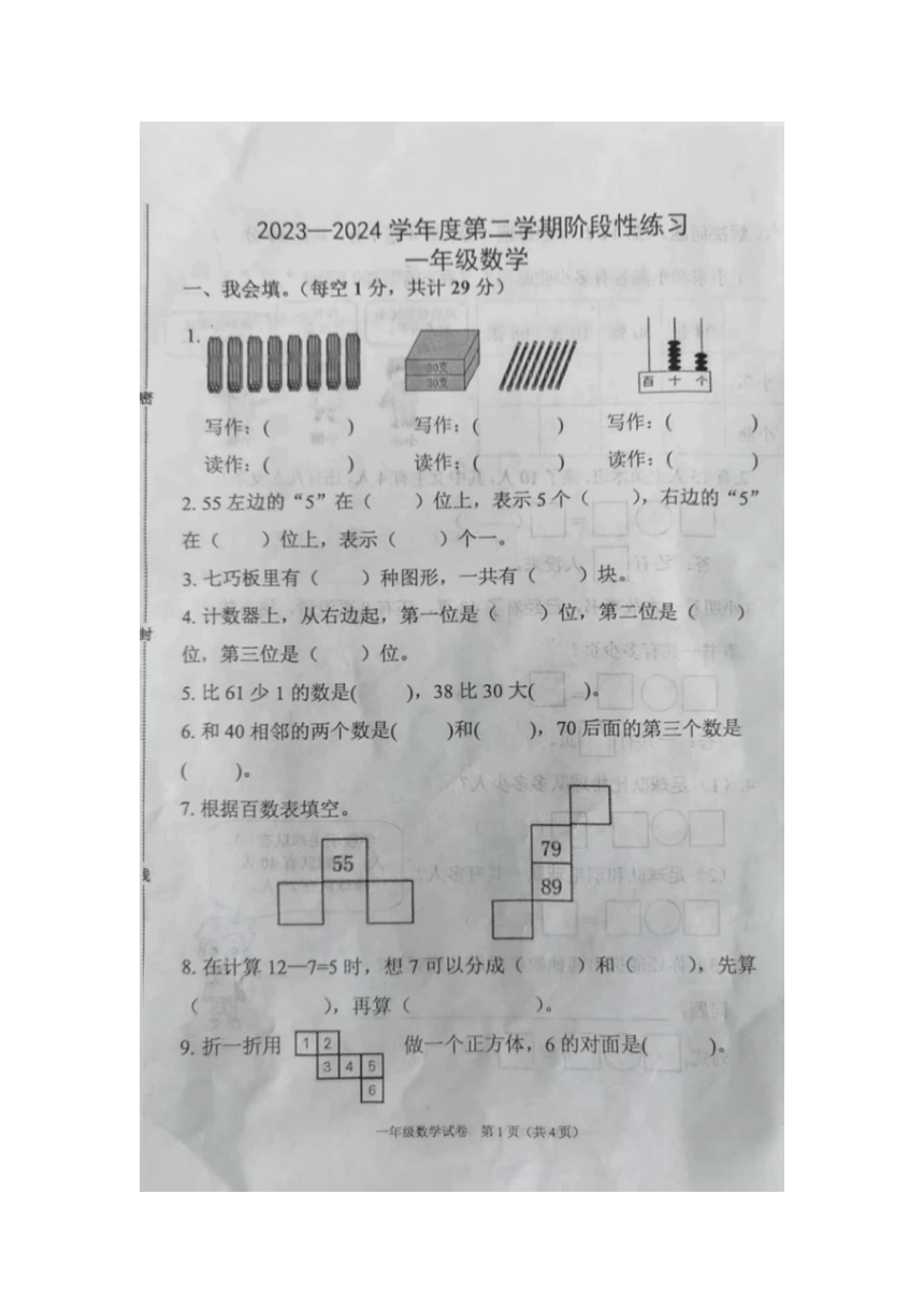 河北省廊坊市广阳区2023-2024学年一年级下学期期中数学试题（pdf版，无答案）