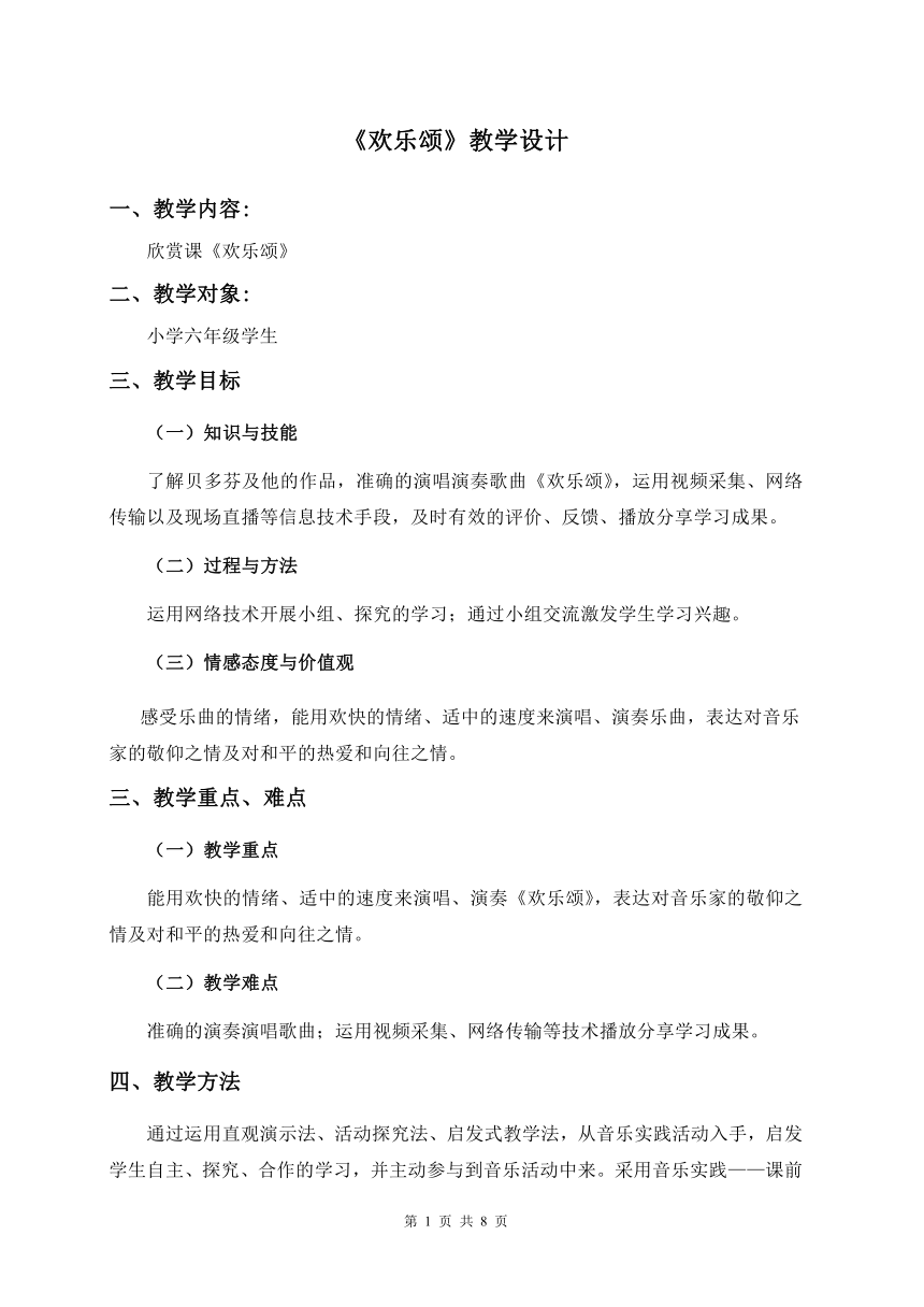 人教版六年级下册音乐 我的音乐网页2 欢乐颂 教案