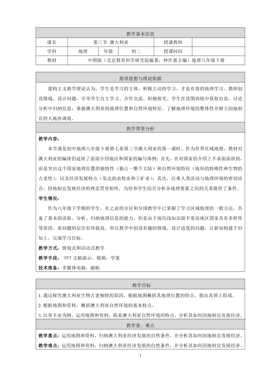 中图版（北京）八年级下册地理 7.3澳大利亚 教案（表格式）