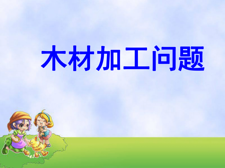 六年级数学下册课件 4木材加工问题  冀教版(共26张PPT)