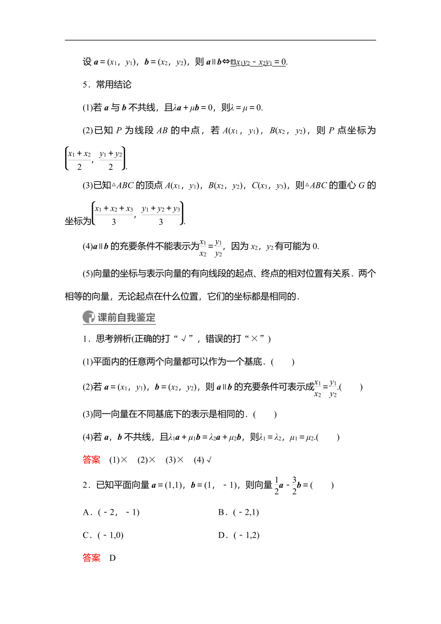 2023高考科学复习解决方案-数学(名校内参版) 第七章  7.2平面向量基本定理及坐标表示（word含答案解析）