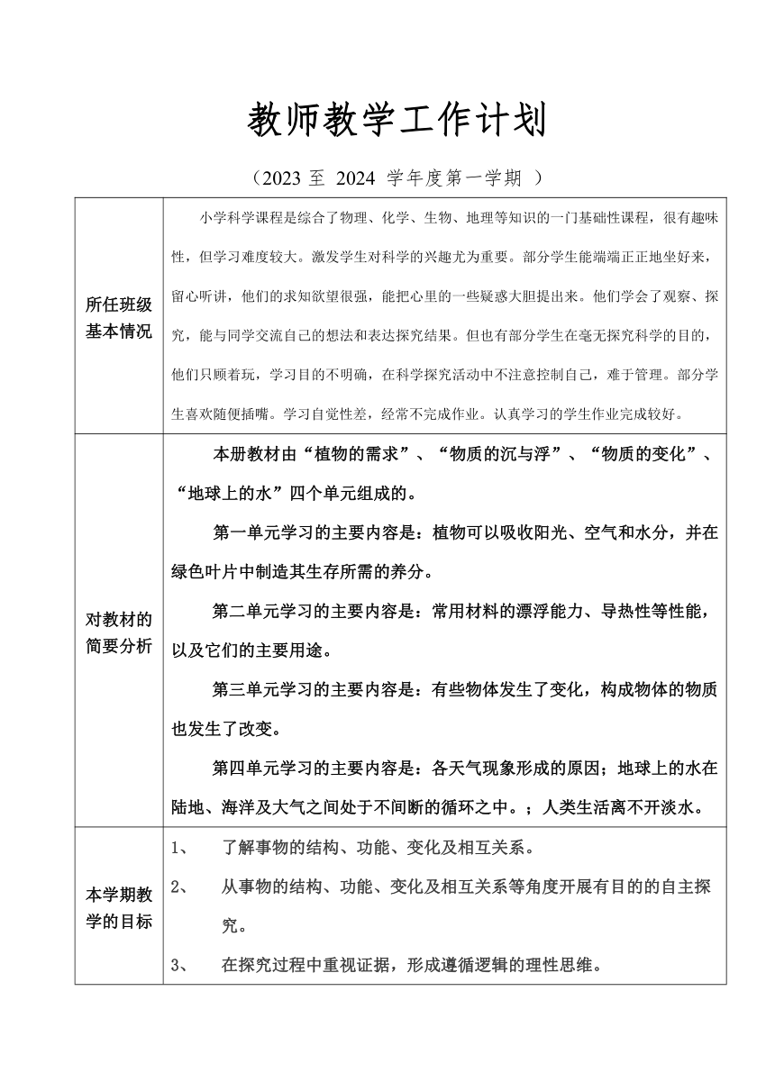 2023-2024广东粤教版五年级上册科学第一学期教学计划（表格式）