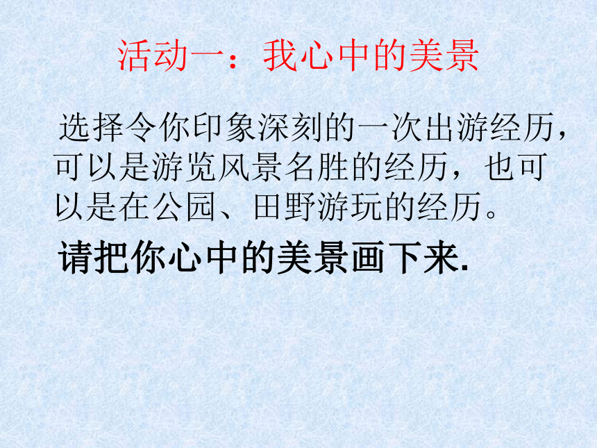 鄂科版五年级心理健康 4.外面的世界很精彩 课件（17张）