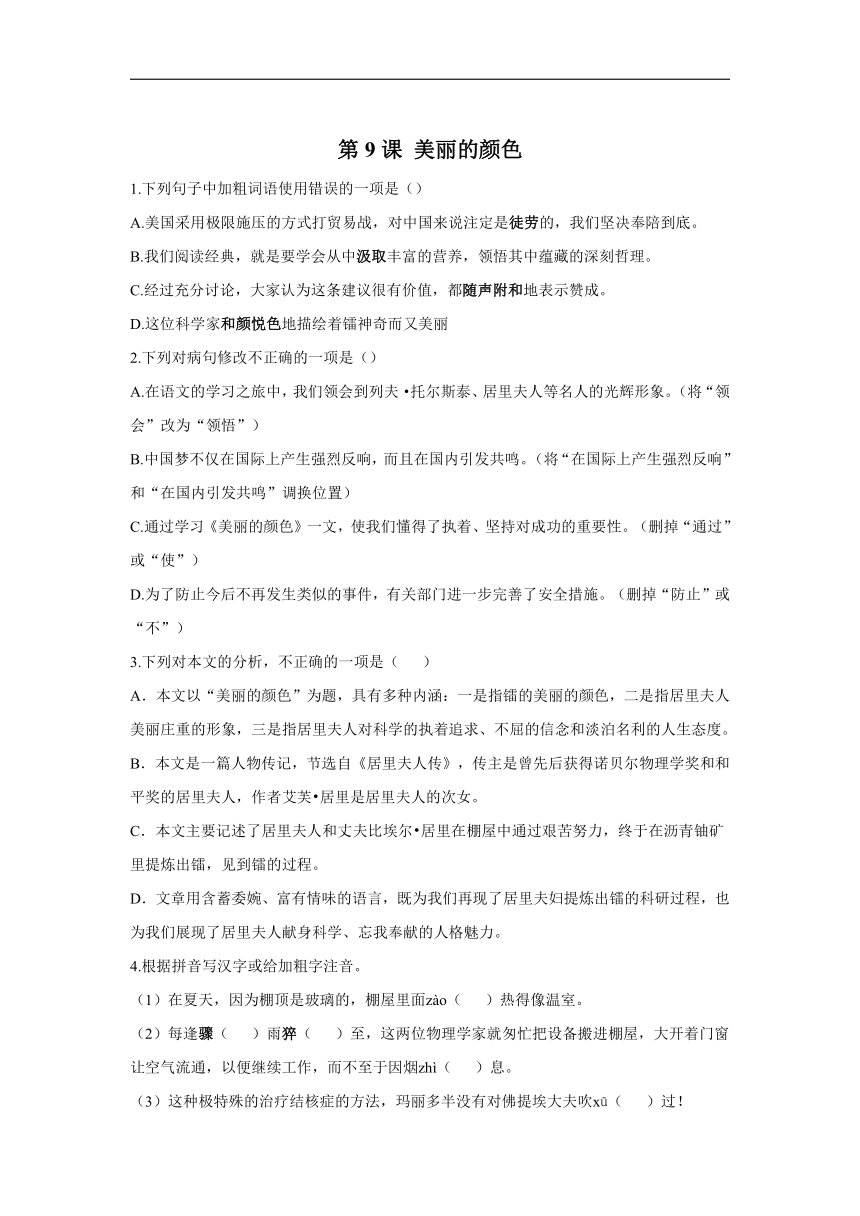 2021-2022学年语文人教统编版八年级上册随堂小测第9课 美丽的颜色（含答案）