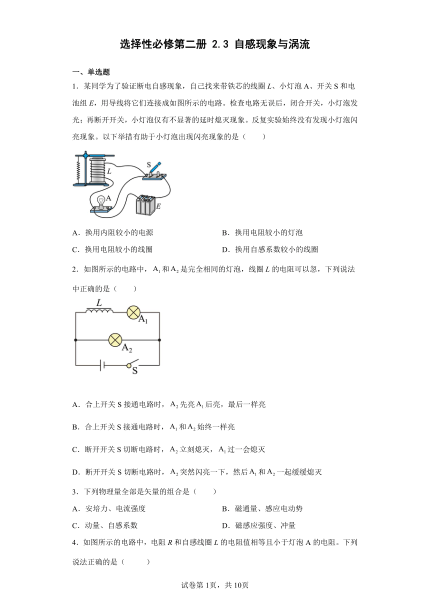 选择性必修第二册2.3自感现象与涡流(word版含答案)