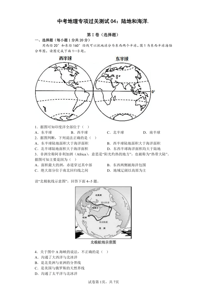 2023中考地理专项过关测试04：陆地和海洋（含答案）