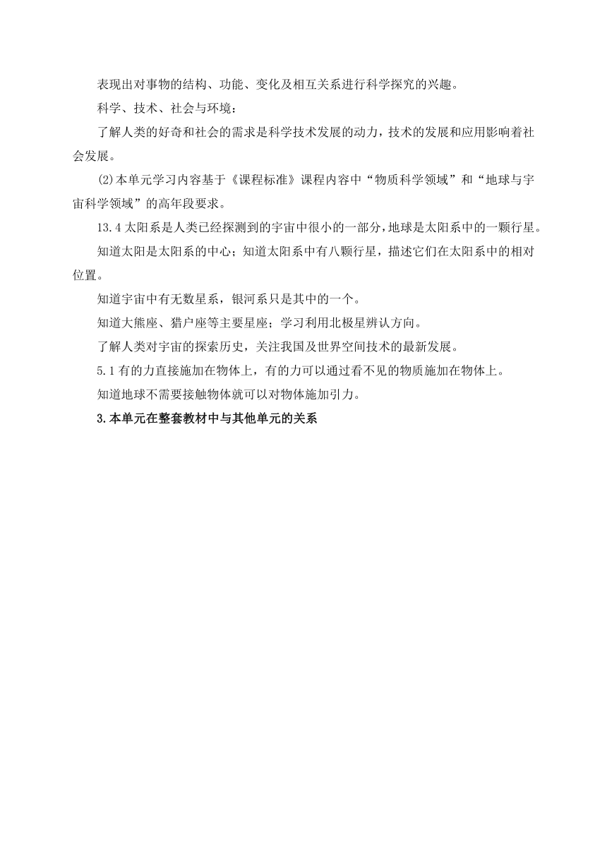 2021年新苏教版科学六年级上册第四单元探索宇宙教材分析