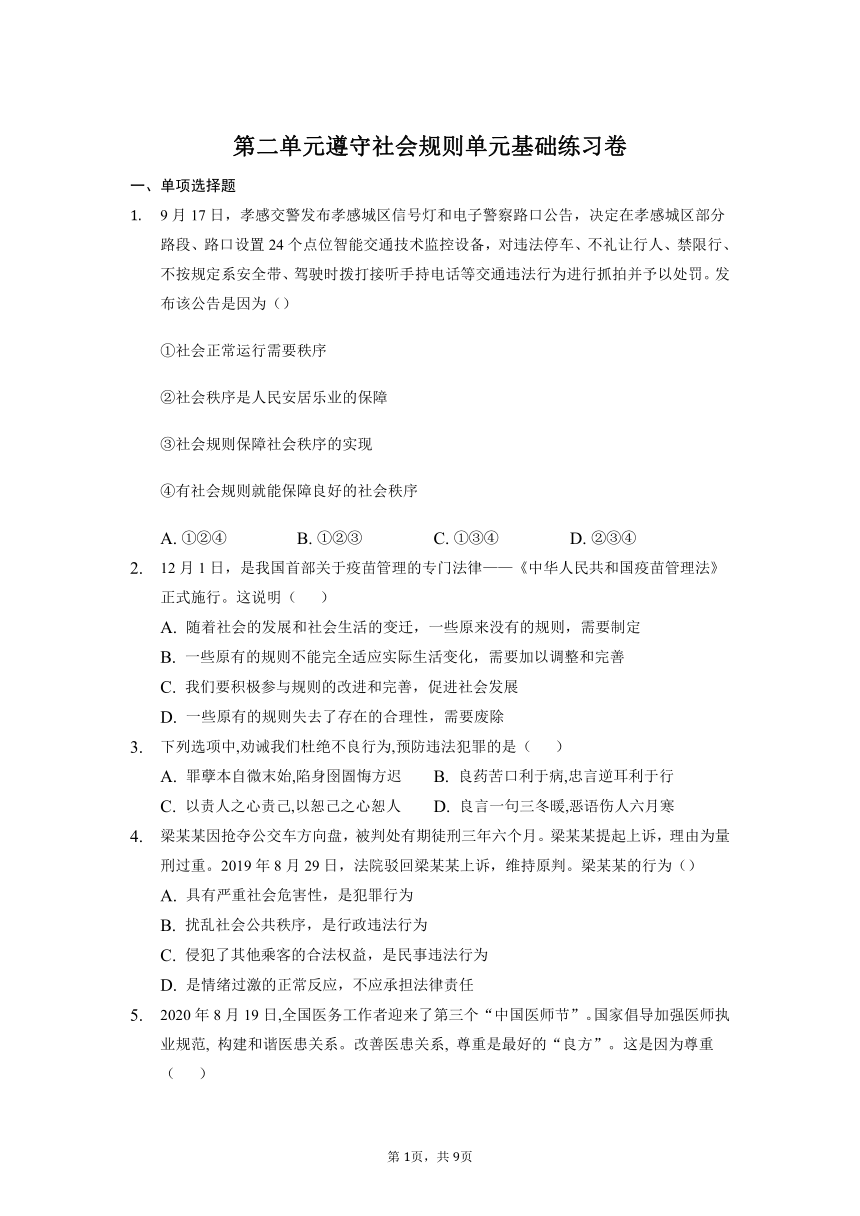 第二单元 遵守社会规则 测试题（含答案）