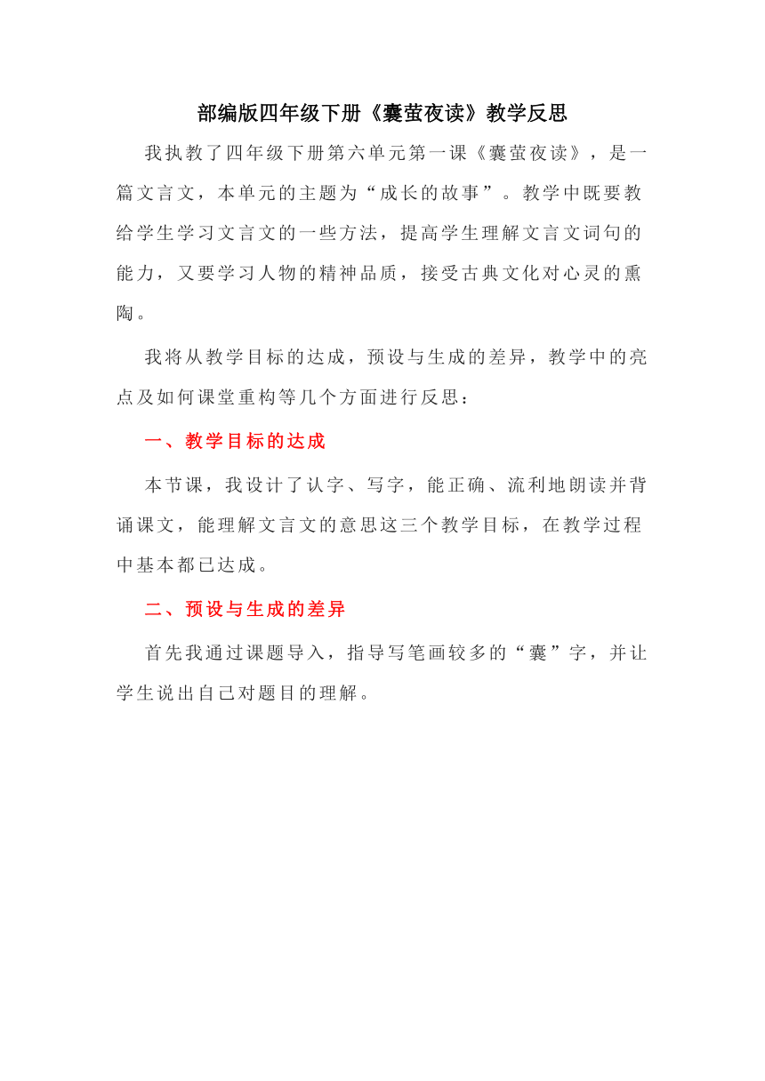 四年级下册语文 18文言文二则《囊萤夜读》  教学反思