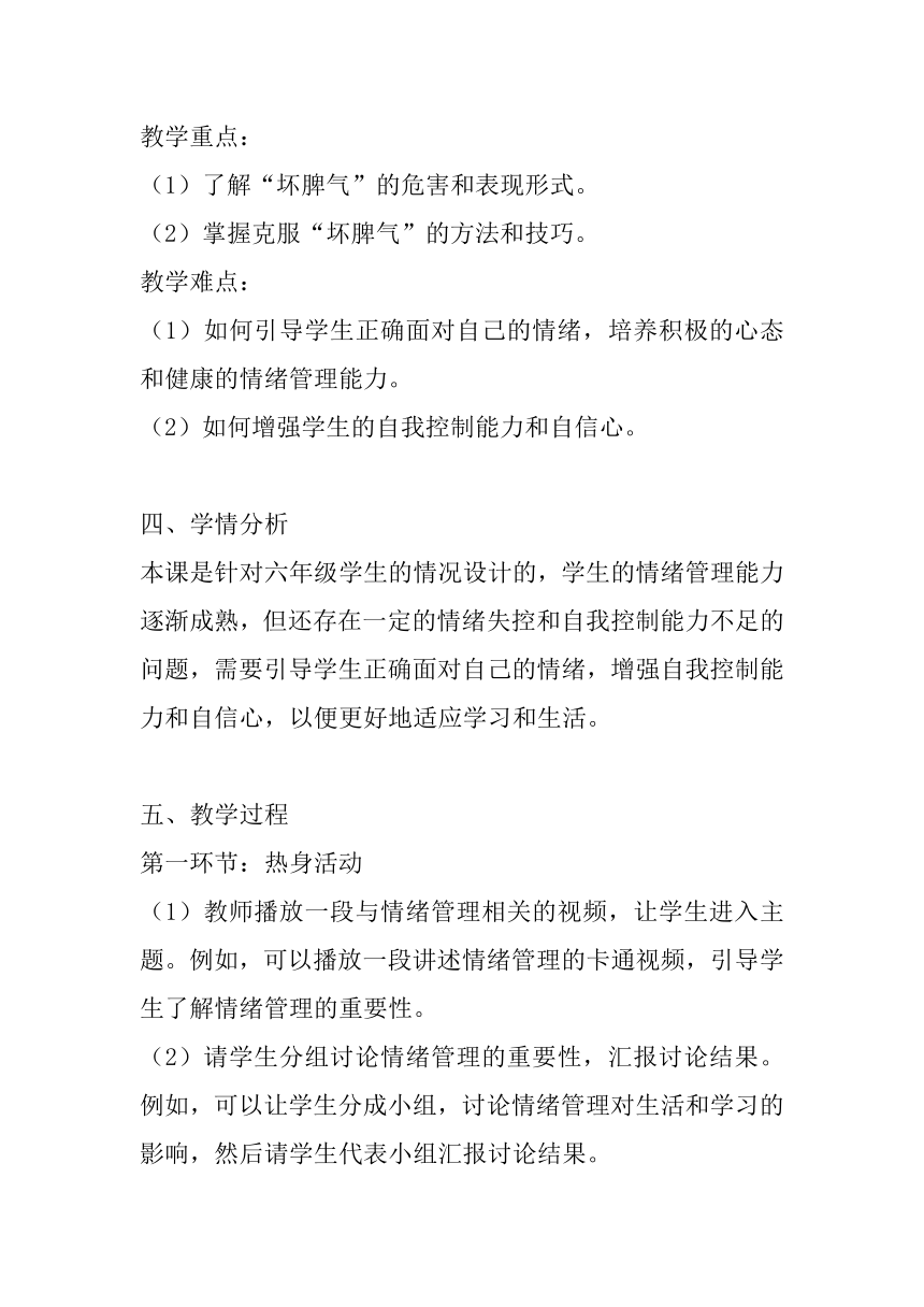 北师大版心理健康六年级下册第二十一课 克服“坏脾气”教案